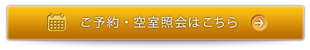 ご予約・空室照会はこちら