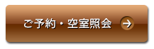 ご予約・空室照会はこちら