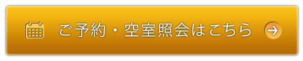 ご予約・空室参照はこちら